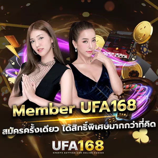 Member UFA168 คืออะไร? สมัครครั้งเดียว ได้สิทธิ์พิเศษมากกว่าที่คิด