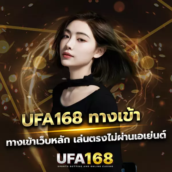 UFA168 ทางเข้า เปิดให้บริการครบทุกเกมคาสิโน อัปเดตล่าสุดปี 2026