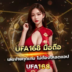ทางเข้า UFA168 มือถือ เล่นง่าย ไว ไม่ต้องโหลดแอป สมัครครั้งเดียวเล่นได้ยาว