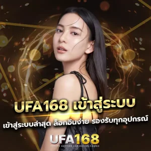 UFA168 เข้าสู่ระบบ ล่าสุด เว็บตรง ปลอดภัย ล็อกอินง่าย เล่นได้ตลอด 24 ชั่วโมง