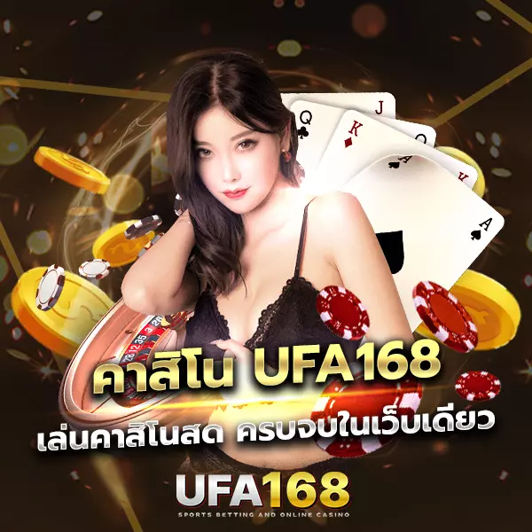 คาสิโน UFA168 เว็บเกมเดิมพันครบวงจร ปี 2026 รวมทุกระบบไว้ในที่เดียว