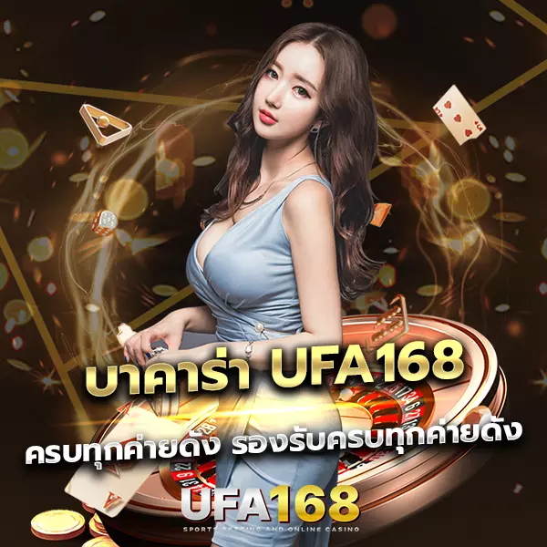 บาคาร่า UFA168 เกมไพ่ยอดฮิต เล่นง่าย จ่ายจริง เว็บตรงอันดับ 1