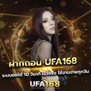 ฝากถอน UFA168 ระบบออโต้ 10 วินาที เร็วจริง ใช้งานง่ายทุกวัน