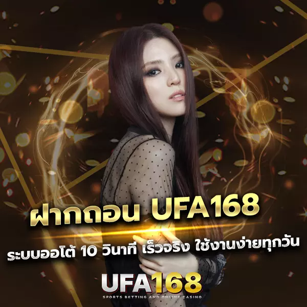 ฝากถอน UFA168 ระบบออโต้ 10 วินาที เร็วจริง ใช้งานง่ายทุกวัน