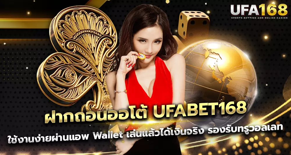 ฝากถอนออโต้ UFA168 Wallet ฝากถอนง่าย รองรับทรูวอลเลท