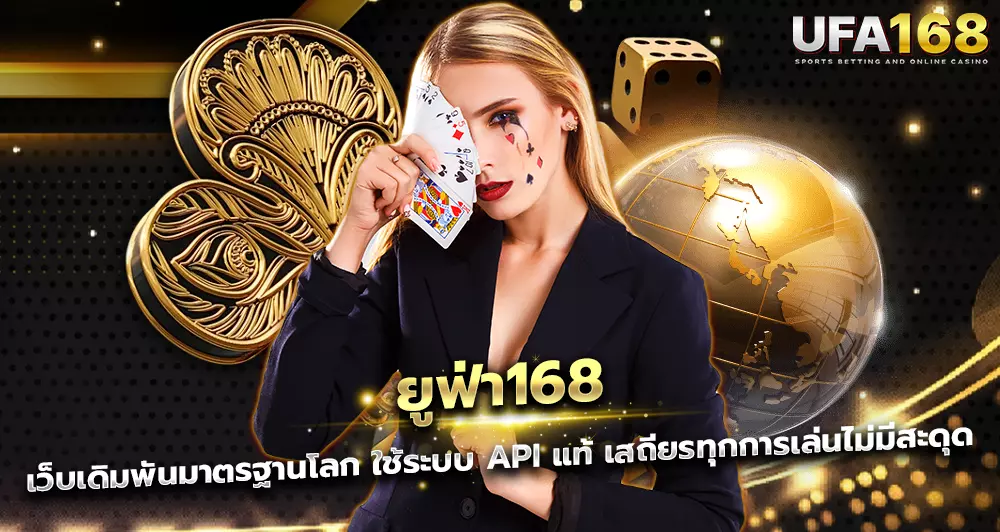เข้าสู่ระบบ UFA168 ง่ายในคลิกเดียว เดิมพันได้ทุกที่ ไม่มีสะดุด
