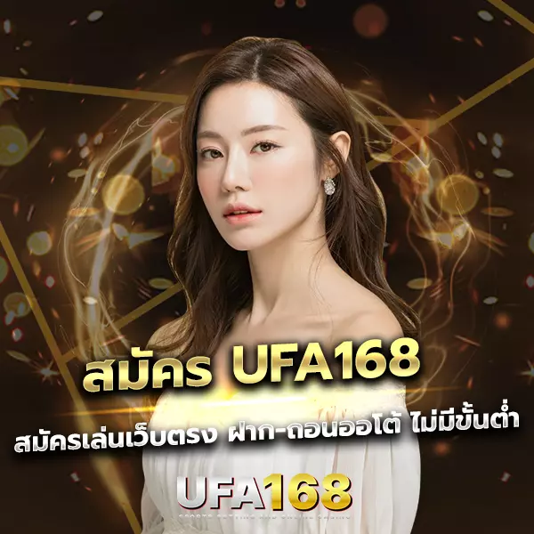 สมัคร UFA168 เว็บตรง มาแรง ไม่ผ่านเอเย่นต์ ฝาก-ถอนออโต้ ไม่มีขั้นต่ำ