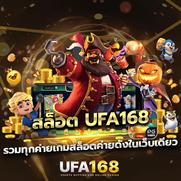 สล็อต UFA168 เว็บสล็อตครบทุกค่าย แตกง่าย เล่นลื่น ได้เงินจริง