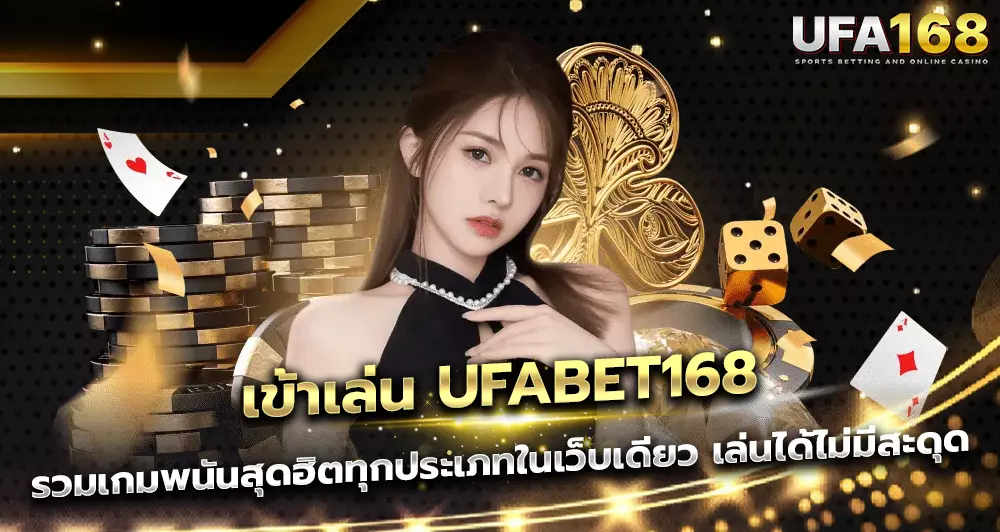 เข้าเล่น UFABET168 รวมเกมพนันสุดฮิตทุกประเภทในเว็บเดียว