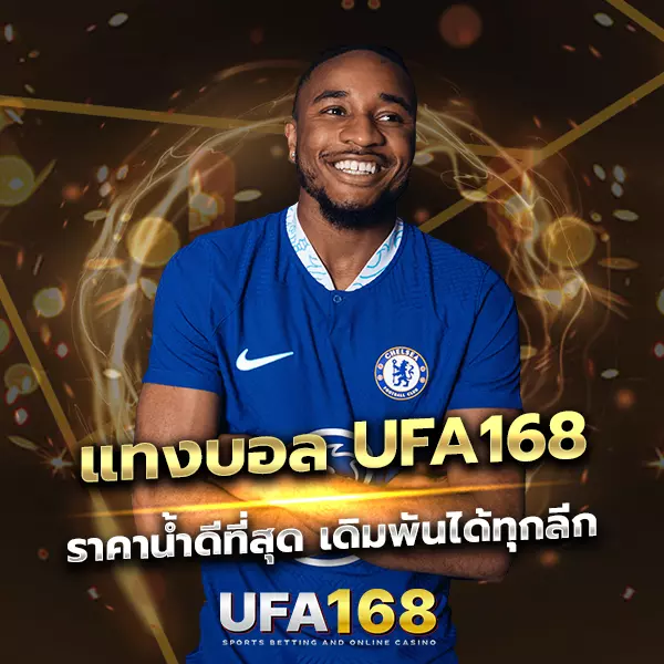 แทงบอล UFA168 แทงบอลออนไลน์ ครบทุกลีก อัตราจ่ายดีที่สุด