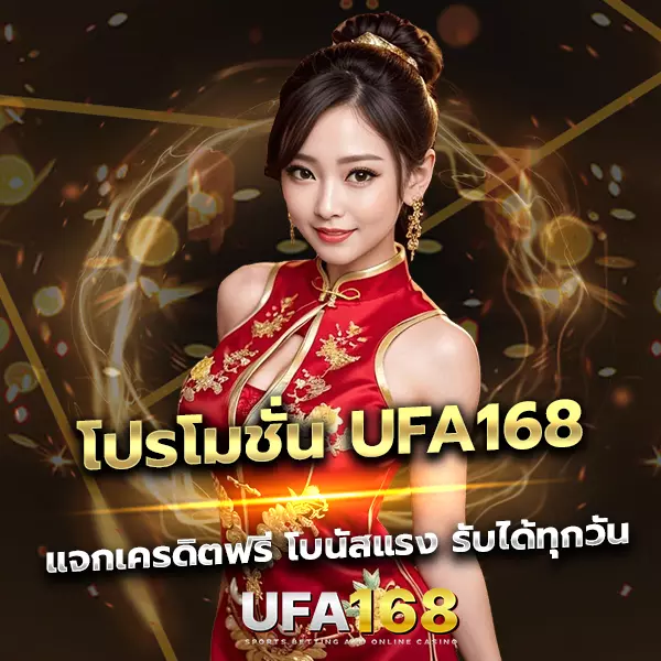โปรโมชั่น UFA168 แจกหนักจัดเต็มจริง โบนัสแรง รับได้ทุกวัน