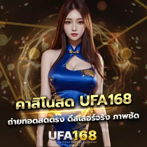 คาสิโนสด UFA168 ภาพชัด ดีลเลอร์จริง