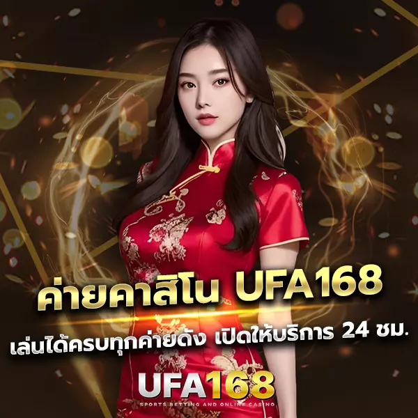ค่ายคาสิโน UFA168 รวมแบรนด์ดังระดับโลก