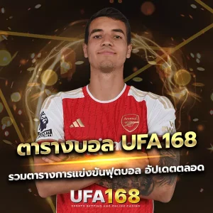 ตารางบอล UFA168 เช็กโปรแกรมแข่งครบทุกลีก
