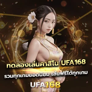ทดลองเล่นคาสิโน UFA168 รวมทุกเกมยอดนิยม