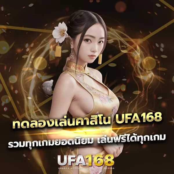 ทดลองเล่นคาสิโน UFA168 รวมทุกเกมยอดนิยม