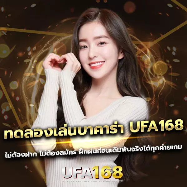 ทดลองเล่นบาคาร่า UFA168 ฝึกฝนก่อนเดิมพันจริง