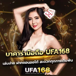 บาคาร่ามือถือ UFA168 เล่นง่ายทุกระบบ ฝากถอนออโต้