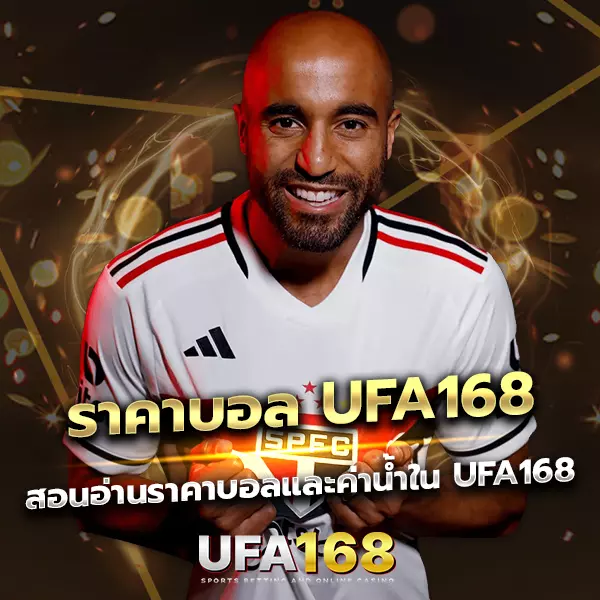 สอนอ่าน ราคาบอล UFA168 เข้าใจง่าย