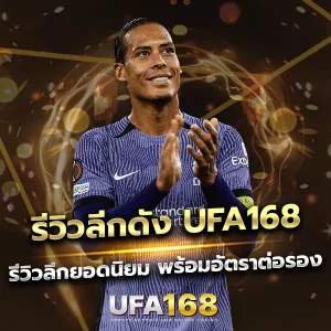 รีวิวลีกดัง UFA168 รวมทุกลีกฮิตทั่วโลก