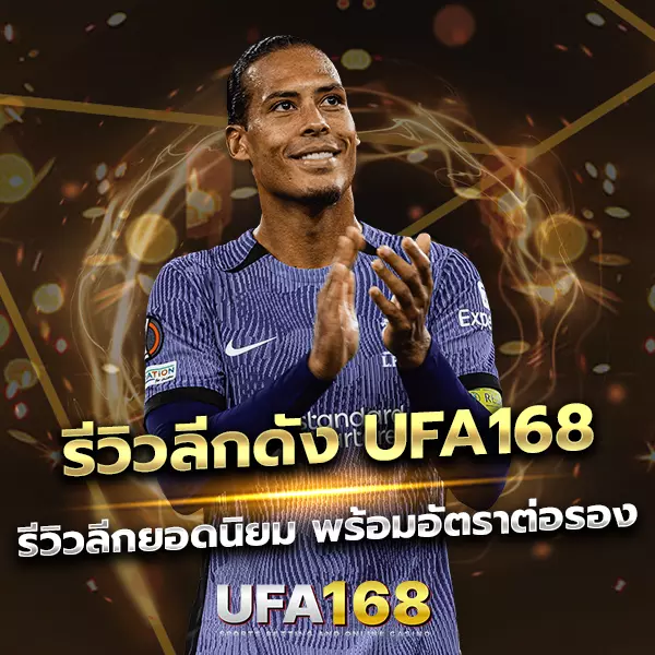 รีวิวลีกดัง UFA168 รวมทุกลีกฮิตทั่วโลก