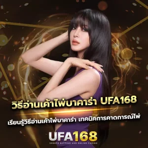 วิธีอ่านเค้าไพ่บาคาร่า UFA168 เข้าใจง่ายในบทความเดียว