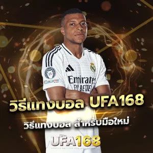 วิธีแทงบอล UFA168 สำหรับมือใหม่ เล่นง่าย Step-by-Step เข้าใจตั้งแต่ครั้งแรก
