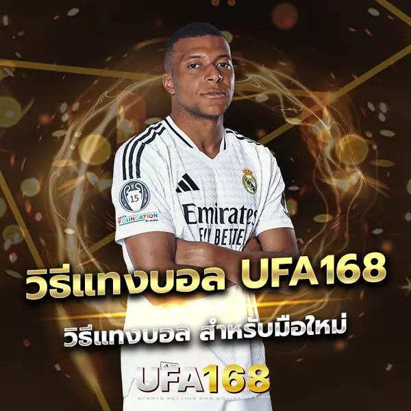 วิธีแทงบอล UFA168 สำหรับมือใหม่ เล่นง่าย Step-by-Step เข้าใจตั้งแต่ครั้งแรก