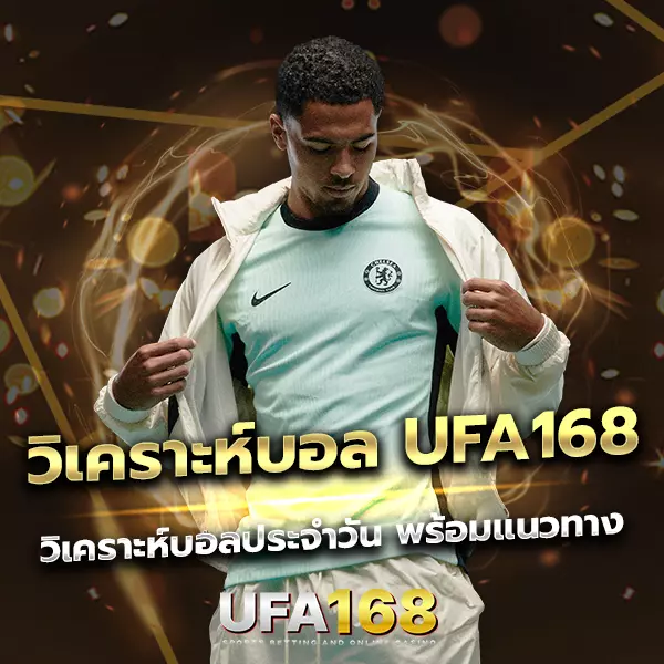 วิเคราะห์บอล UFA168 ก่อนเดิมพัน