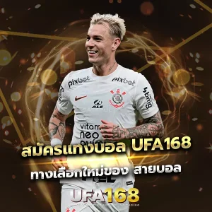 สมัครแทงบอล UFA168 ทางเลือกใหม่ของ สายบอล