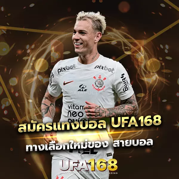 สมัครแทงบอล UFA168 ทางเลือกใหม่ของ สายบอล