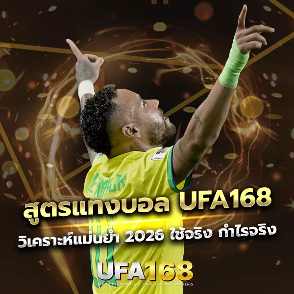 สูตรแทงบอล UFA168 ระบบ AI วิเคราะห์แม่นยำ