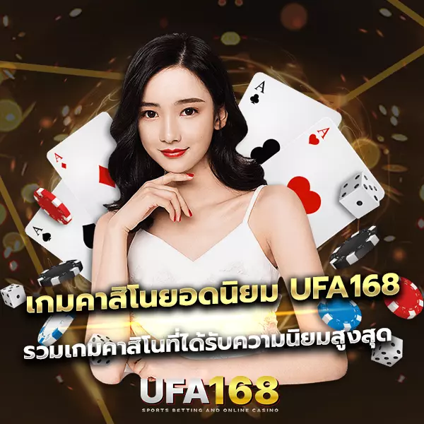 เกมคาสิโนยอดนิยม UFA168 ที่ได้รับความนิยมสูงสุด