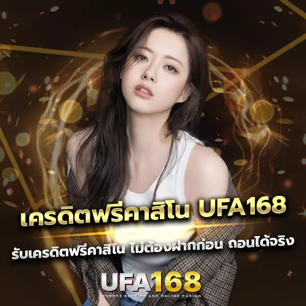 เครดิตฟรีคาสิโน UFA168 ไม่ต้องฝากก่อน ถอนได้จริง