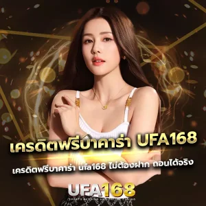 เครดิตฟรีบาคาร่า UFA168 สำหรับสมาชิกใหม่