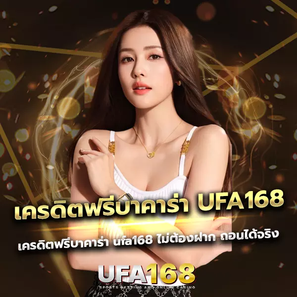 เครดิตฟรีบาคาร่า UFA168 สำหรับสมาชิกใหม่
