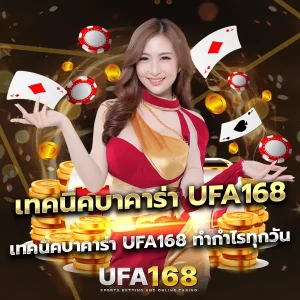 เทคนิคบาคาร่า UFA168 เล่นง่าย ได้เงินจริง