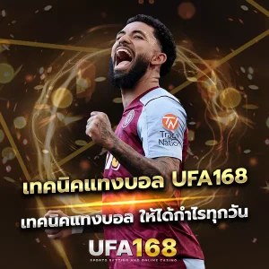 เทคนิคแทงบอล UFA168 ที่นักพนันนิยมใช้ ทำเงินได้จริง