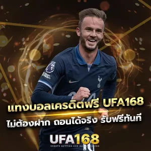 แทงบอลเครดิตฟรี UFA168 แจกหนักจัดเต็ม