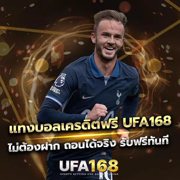 แทงบอลเครดิตฟรี UFA168 แจกหนักจัดเต็ม