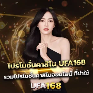 โปรโมชั่นคาสิโน UFA168 รวมดีลสุดคุ้มที่นักเดิมพันไม่ควรพลาด